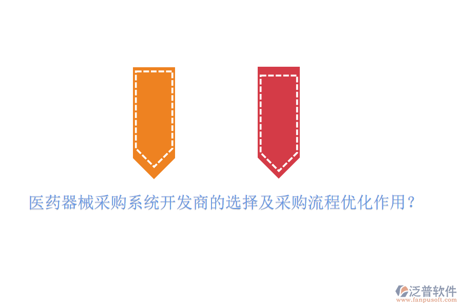 醫(yī)藥器械采購系統(tǒng)開發(fā)商的選擇及采購流程優(yōu)化作用？