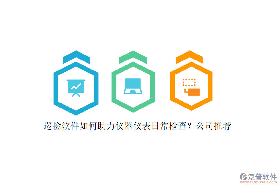 巡檢軟件如何助力儀器儀表日常檢查？公司推薦