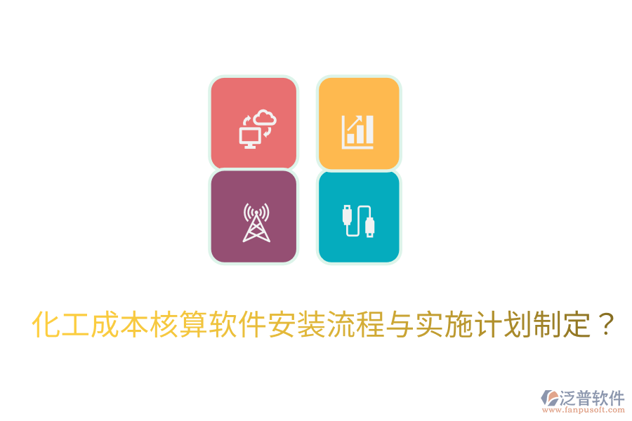 化工成本核算軟件安裝流程與實(shí)施計(jì)劃制定？