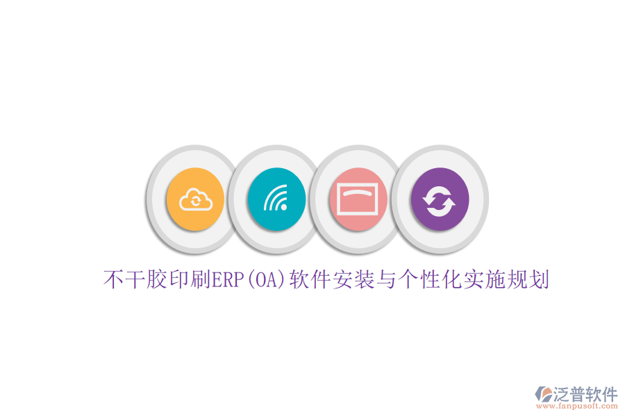 不干膠印刷ERP(OA)軟件安裝與個性化實施規(guī)劃