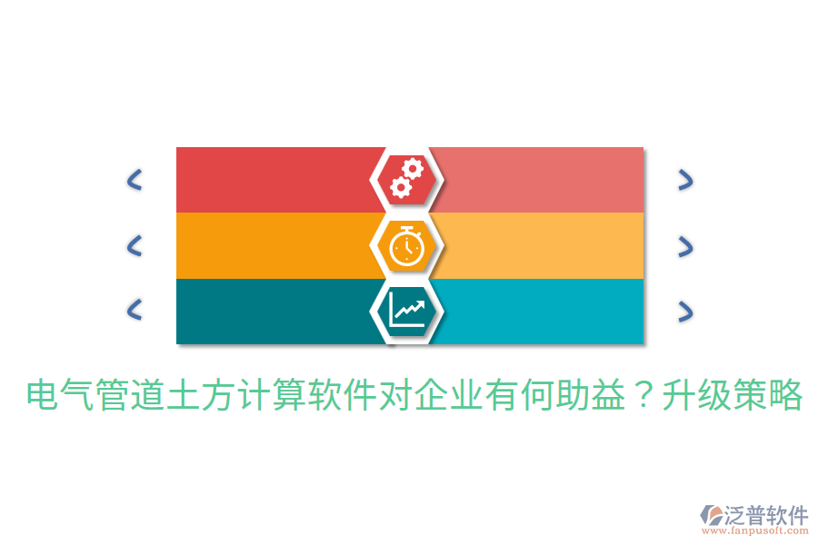  電氣管道土方計算軟件對企業(yè)有何助益？升級策略