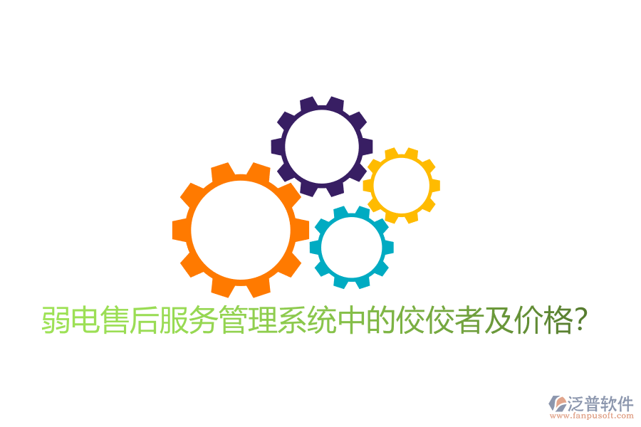 弱電售后服務(wù)管理系統(tǒng)中的佼佼者及價格？