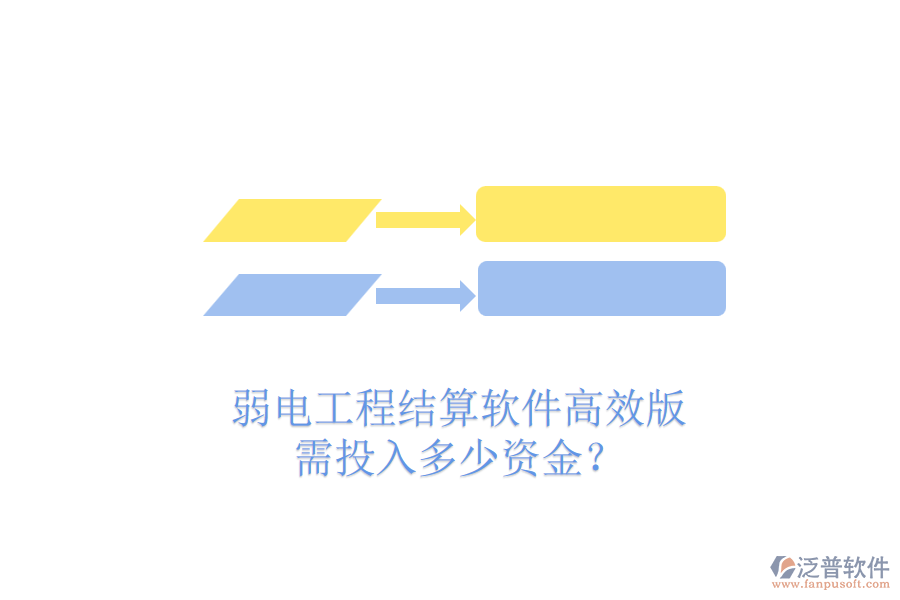 弱電工程結(jié)算軟件高效版，需投入多少資金？