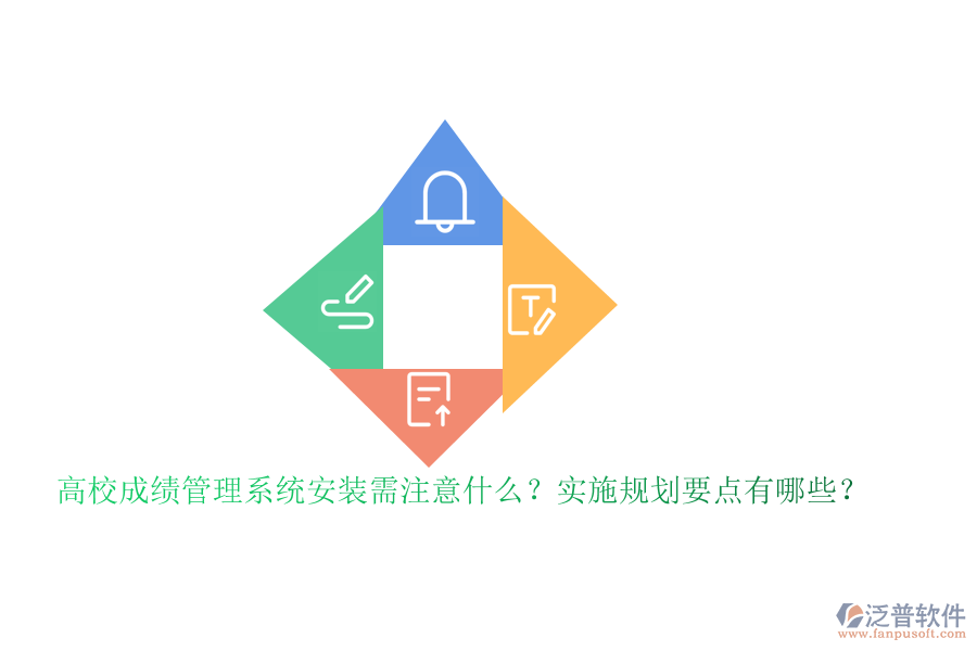 高校成績(jī)管理系統(tǒng)安裝需注意什么？實(shí)施規(guī)劃要點(diǎn)有哪些？