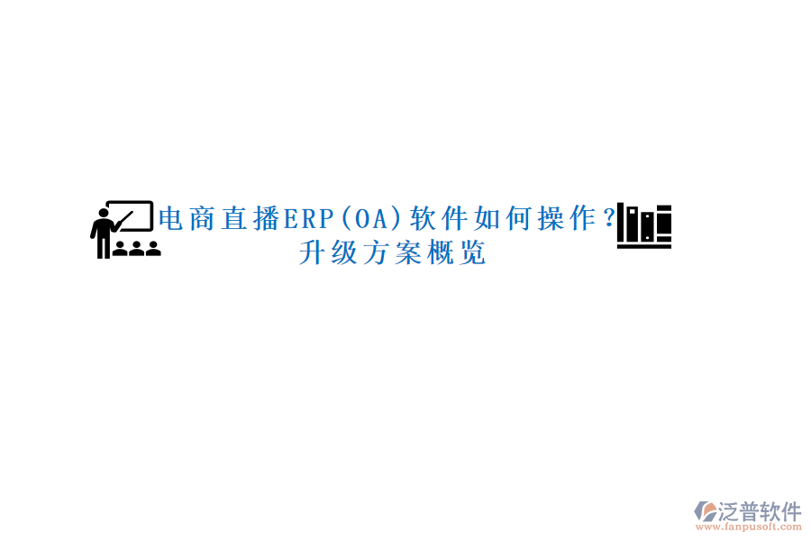電商直播ERP(OA)軟件如何操作？升級方案概覽