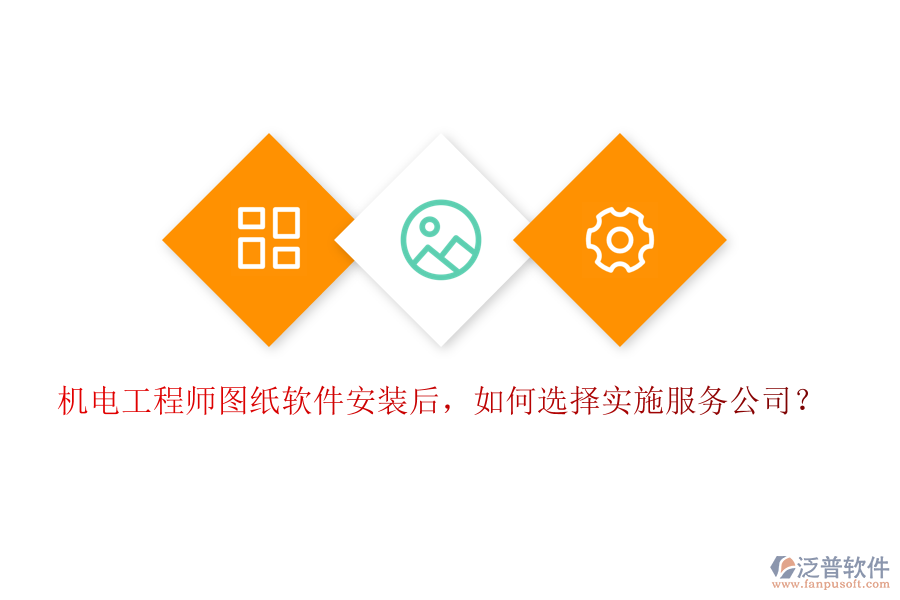機電工程師圖紙軟件安裝后，如何選擇實施服務公司？