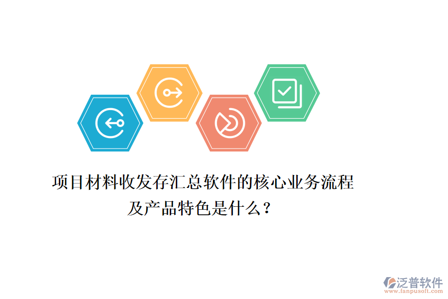 項目材料收發(fā)存匯總軟件的核心業(yè)務(wù)流程及產(chǎn)品特色是什么？