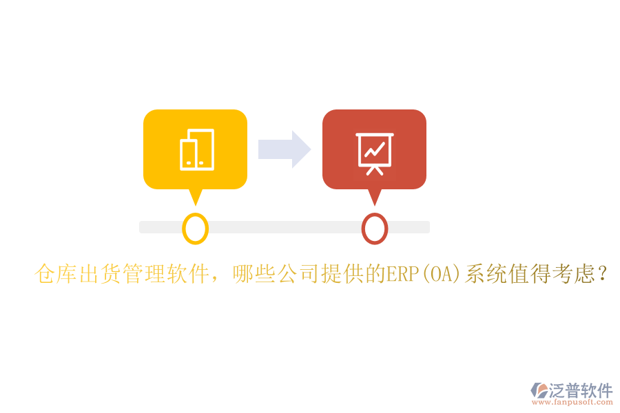 倉(cāng)庫(kù)出貨管理軟件，哪些公司提供的ERP(OA)系統(tǒng)值得考慮？