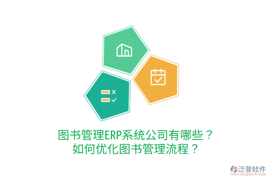  圖書(shū)管理ERP系統(tǒng)公司有哪些？如何優(yōu)化圖書(shū)管理流程？