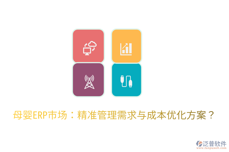  母嬰ERP市場(chǎng)：精準(zhǔn)管理需求與成本優(yōu)化方案？