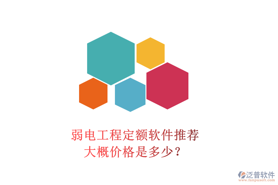 弱電工程定額軟件推薦，大概價(jià)格是多少？
