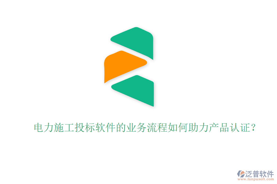 電力施工投標(biāo)軟件的業(yè)務(wù)流程如何助力產(chǎn)品認(rèn)證？