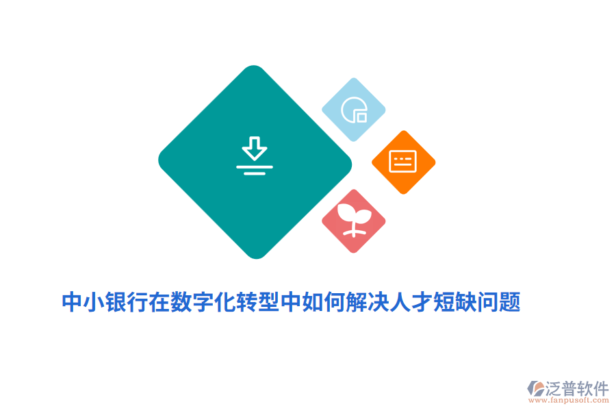 中小銀行在數(shù)字化轉(zhuǎn)型中如何解決人才短缺問題？