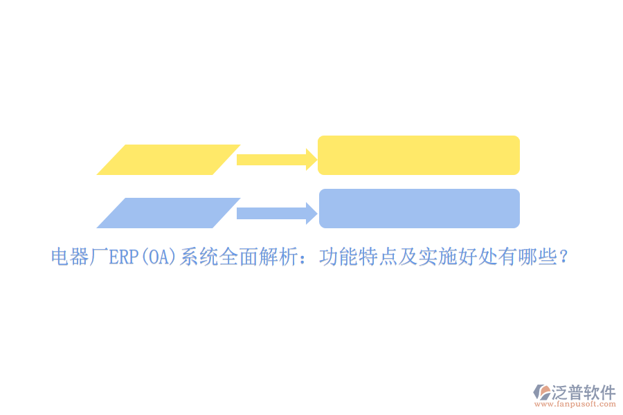 電器廠ERP(OA)系統(tǒng)全面解析：功能特點(diǎn)及實(shí)施好處有哪些？