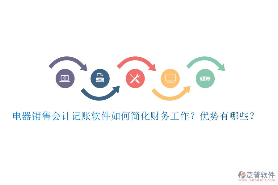 電器銷售會計記賬軟件如何簡化財務工作？優(yōu)勢有哪些？