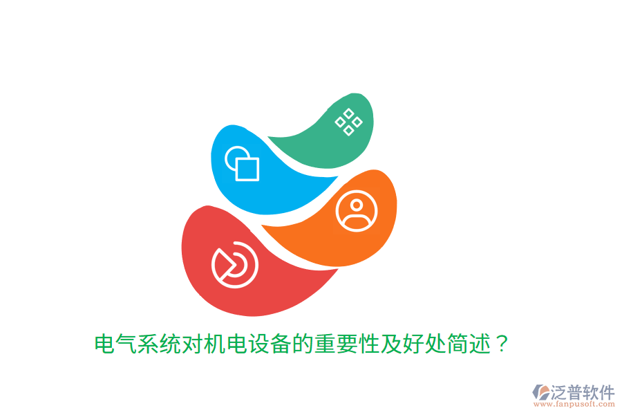 電氣系統(tǒng)對機(jī)電設(shè)備的重要性及好處簡述？