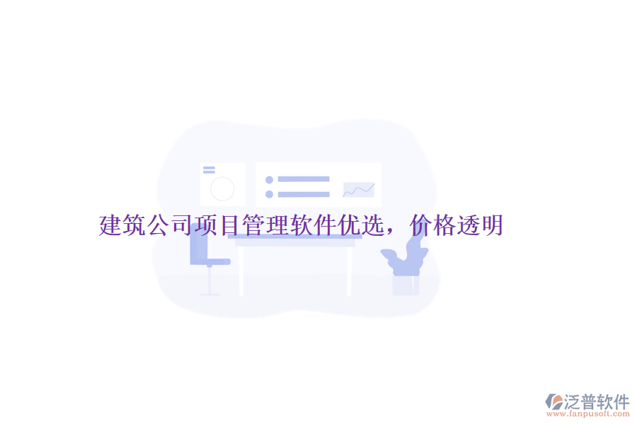 建筑公司項目管理軟件優(yōu)選，價格透明