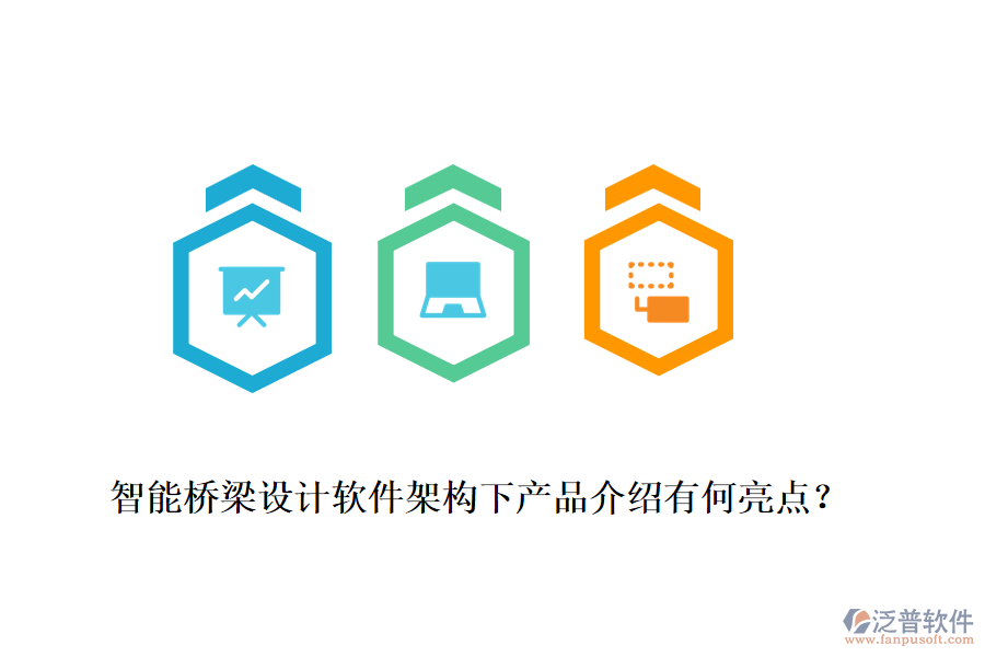 智能橋梁設計軟件架構下產(chǎn)品介紹有何亮點？