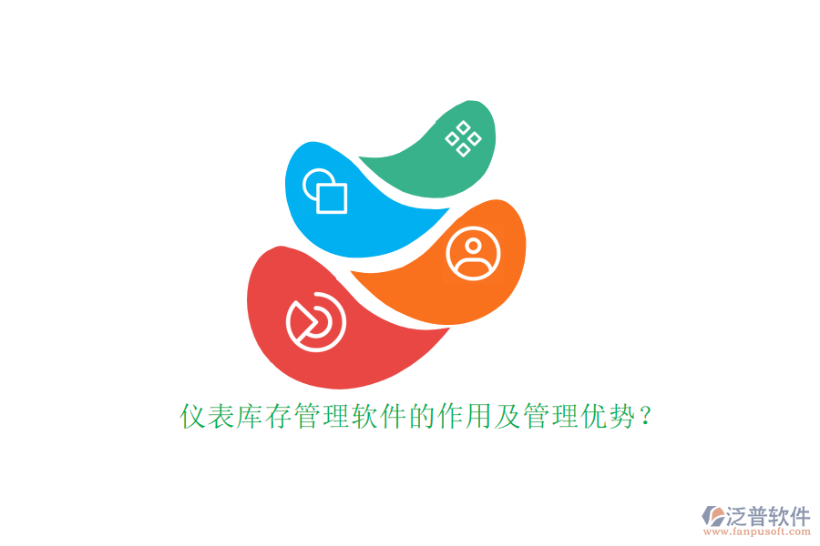 儀表庫存管理軟件的作用及管理優(yōu)勢(shì)？