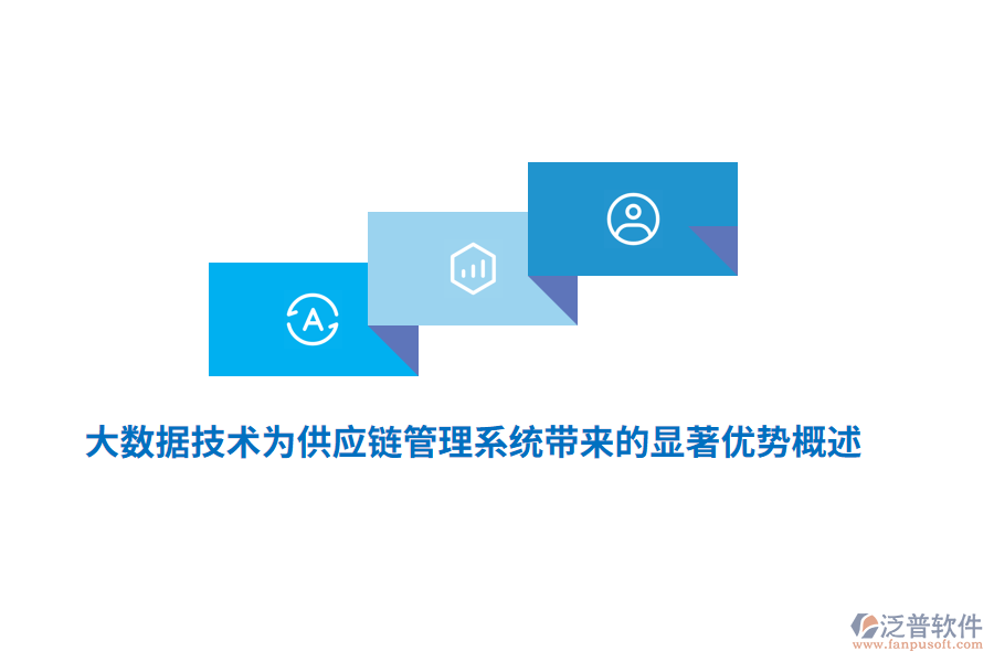 大數(shù)據(jù)技術(shù)為供應(yīng)鏈管理系統(tǒng)帶來的顯著優(yōu)勢概述