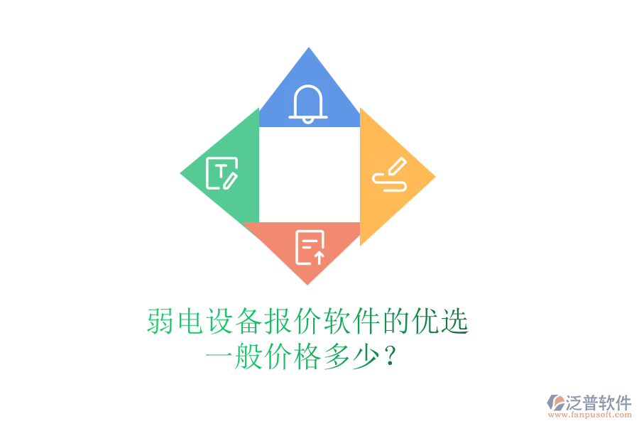 弱電設備報價軟件的優(yōu)選，一般價格多少？