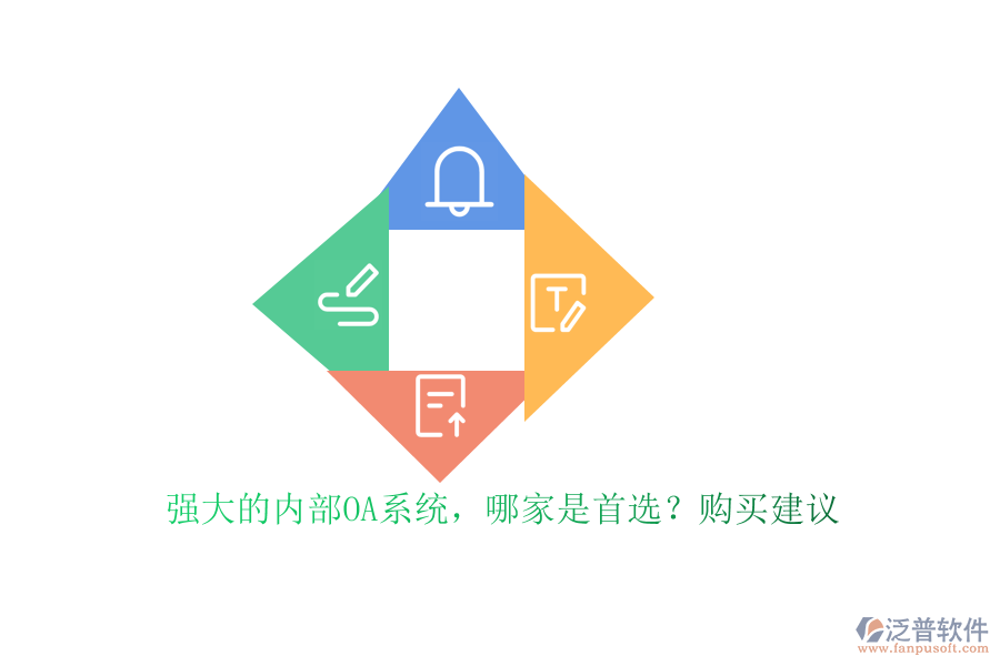 強大的內(nèi)部OA系統(tǒng)，哪家是首選？購買建議
