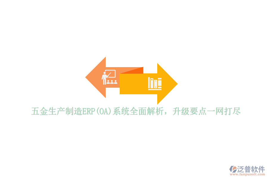五金生產(chǎn)制造ERP(OA)系統(tǒng)全面解析，升級要點(diǎn)一網(wǎng)打盡