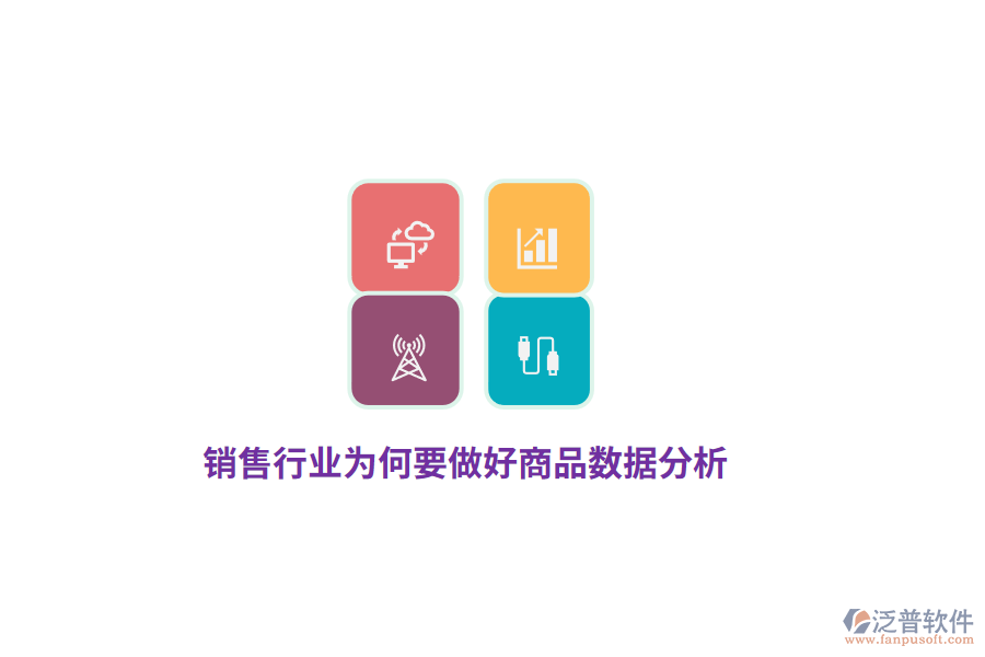 銷售行業(yè)為何要做好商品數(shù)據(jù)分析？
