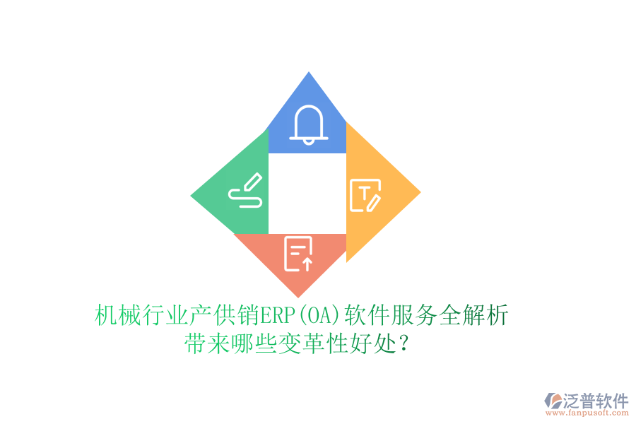 機(jī)械行業(yè)產(chǎn)供銷ERP(OA)軟件服務(wù)全解析，帶來哪些變革性好處？