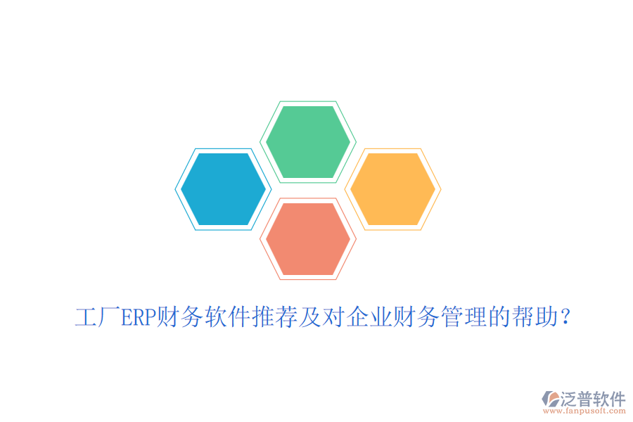 工廠ERP財務(wù)軟件推薦及對企業(yè)財務(wù)管理的幫助？