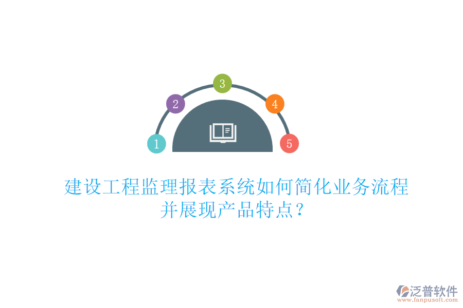 建設(shè)工程監(jiān)理報表系統(tǒng)如何簡化業(yè)務(wù)流程并展現(xiàn)產(chǎn)品特點？