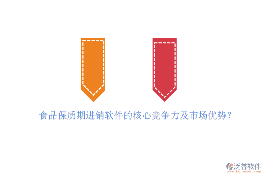 食品保質(zhì)期進(jìn)銷(xiāo)軟件的核心競(jìng)爭(zhēng)力及市場(chǎng)優(yōu)勢(shì)？