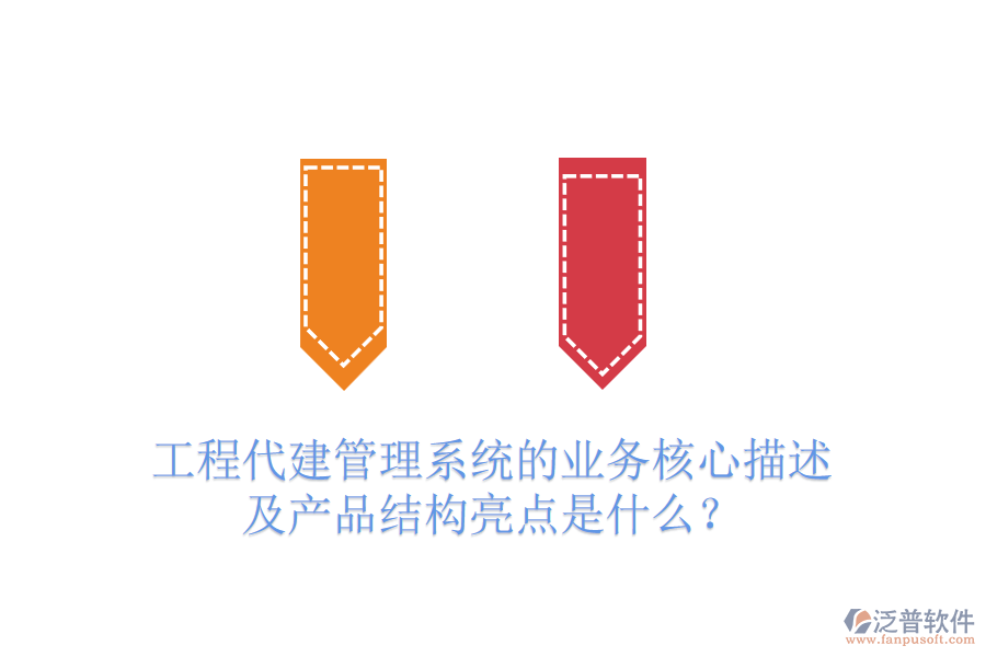 工程代建管理系統(tǒng)的業(yè)務(wù)核心描述及產(chǎn)品結(jié)構(gòu)亮點(diǎn)是什么？