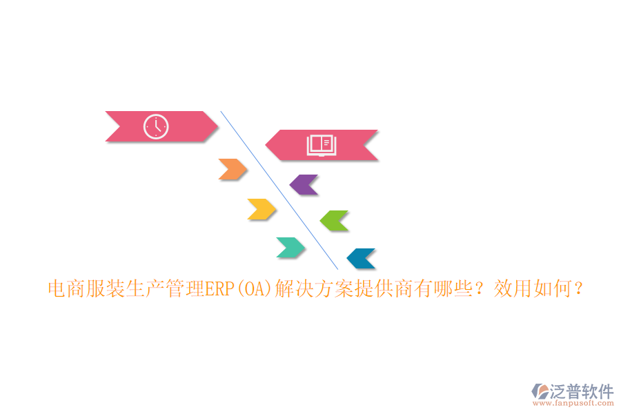 電商服裝生產管理ERP(OA)解決方案提供商有哪些？效用如何？
