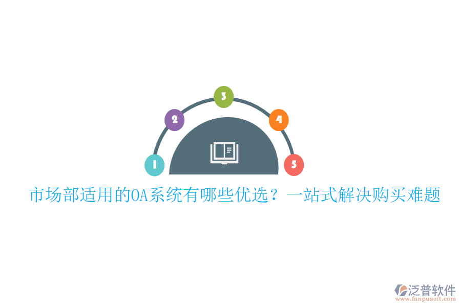 市場(chǎng)部適用的OA系統(tǒng)有哪些優(yōu)選？一站式解決購(gòu)買難題