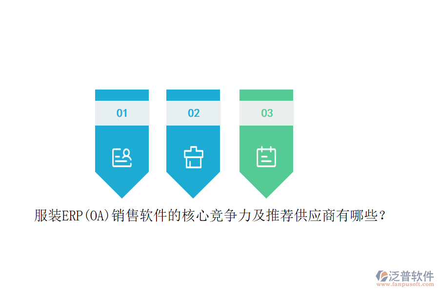 服裝ERP(OA)銷售軟件的核心競爭力及推薦<a href=http://www.digitaldepost.com/fanpupm/gysgl/ target=_blank class=infotextkey>供應商</a>有哪些？