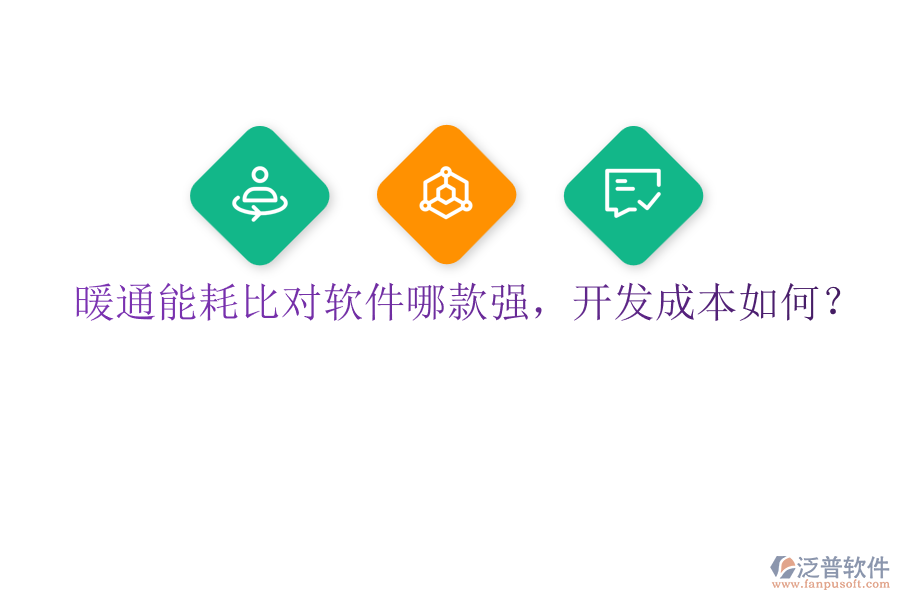 暖通能耗比對軟件哪款強，開發(fā)成本如何？