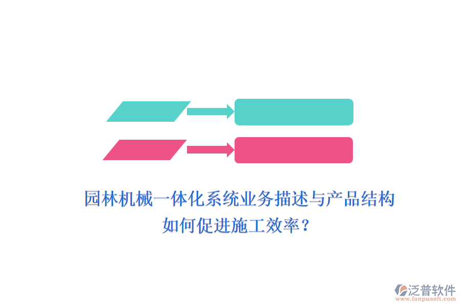 園林機械一體化系統(tǒng)業(yè)務(wù)描述與產(chǎn)品結(jié)構(gòu)如何促進施工效率？