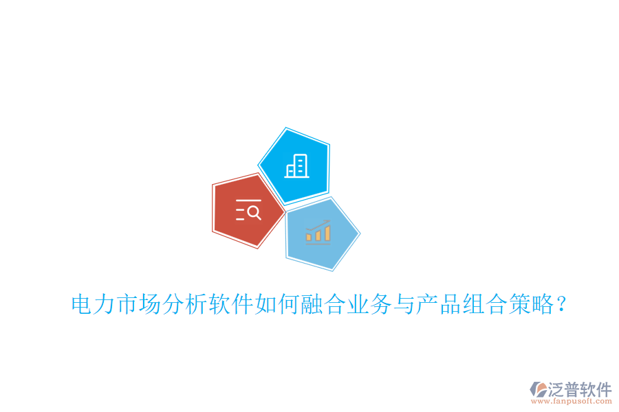 電力市場分析軟件如何融合業(yè)務與產(chǎn)品組合策略？
