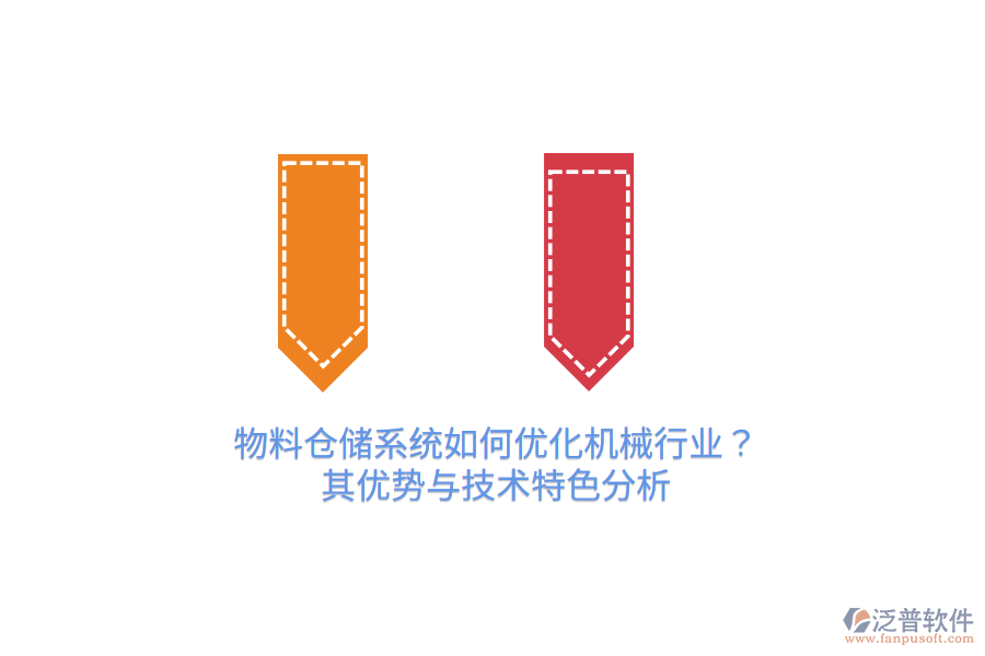 物料倉儲系統(tǒng)如何優(yōu)化機械行業(yè)？其優(yōu)勢與技術(shù)特色分析