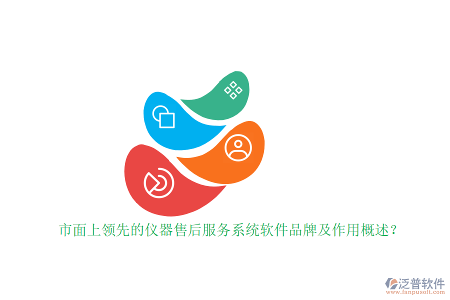 市面上領先的儀器售后服務系統(tǒng)軟件品牌及作用概述？