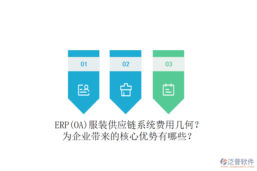 ERP(OA)服裝供應鏈系統(tǒng)費用幾何？為企業(yè)帶來的核心優(yōu)勢有哪些？