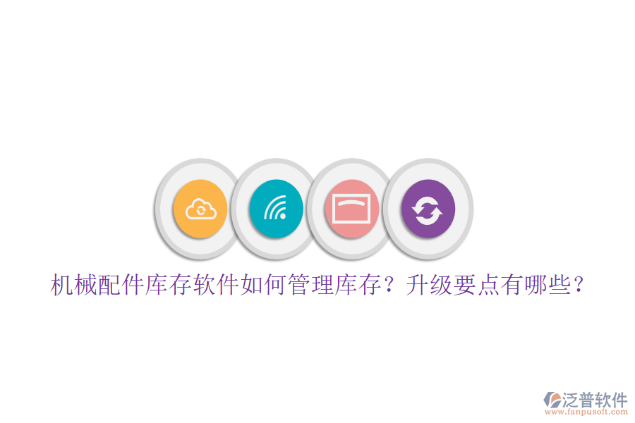 機械配件庫存軟件如何管理庫存？升級要點有哪些？