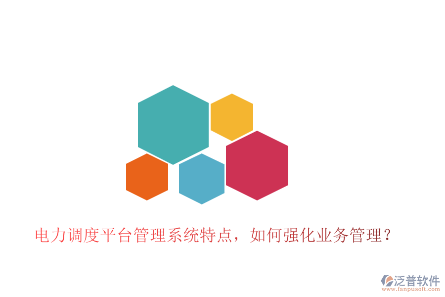 電力調度平臺管理系統特點，如何強化業(yè)務管理？