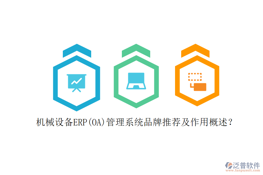 機(jī)械設(shè)備ERP(OA)管理系統(tǒng)品牌推薦及作用概述？