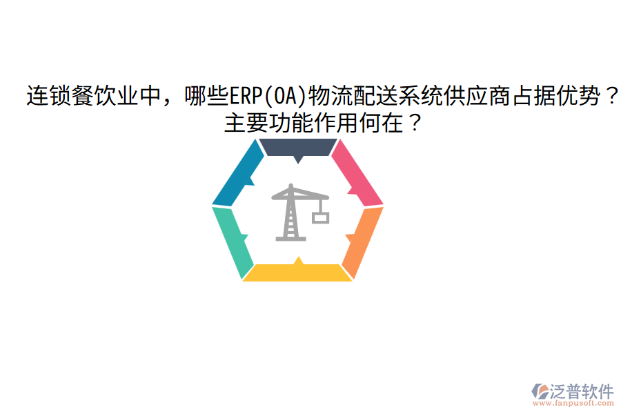  連鎖餐飲業(yè)中，哪些ERP(OA)物流配送系統(tǒng)供應(yīng)商占據(jù)優(yōu)勢(shì)？主要功能作用何在？