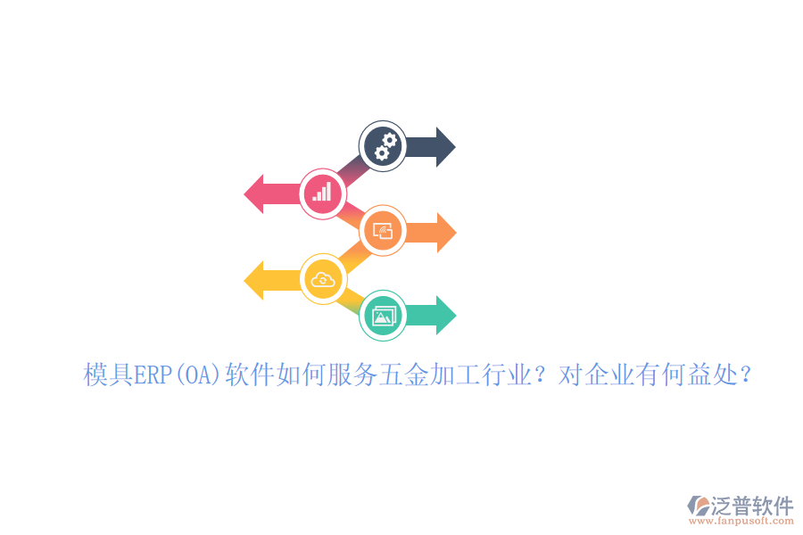 模具ERP(OA)軟件如何服務五金加工行業(yè)？對企業(yè)有何益處？
