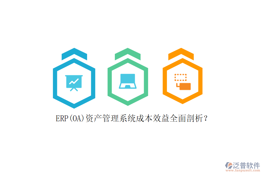 ERP(OA)資產(chǎn)管理系統(tǒng)成本效益全面剖析？