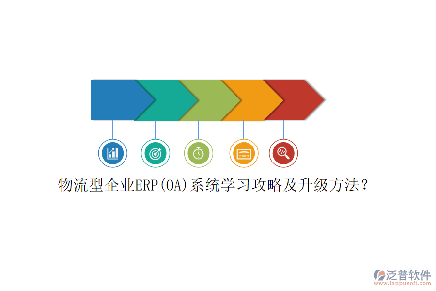 物流型企業(yè)ERP(OA)系統(tǒng)學(xué)習(xí)攻略及升級(jí)方法？