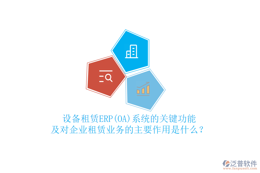 設(shè)備租賃ERP(OA)系統(tǒng)的關(guān)鍵功能及對(duì)企業(yè)租賃業(yè)務(wù)的主要作用是什么？